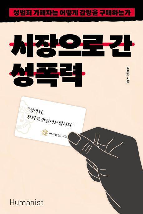 시장으로 간 성폭력