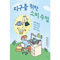 지구를 위한 소비 수업