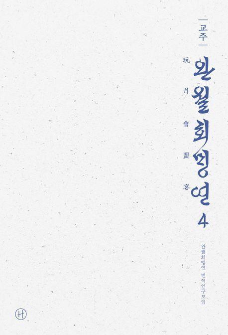 교주 완월회맹연 4