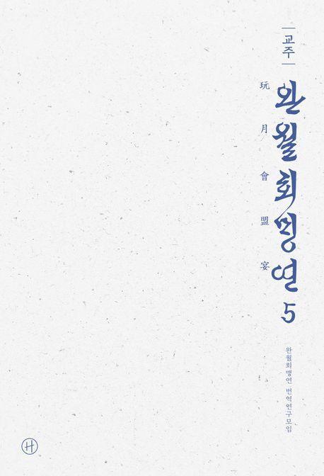 교주 완월회맹연 5