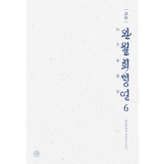 교주 완월회맹연 6