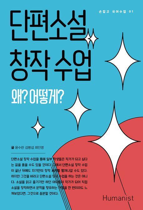 단편소설 창작 수업