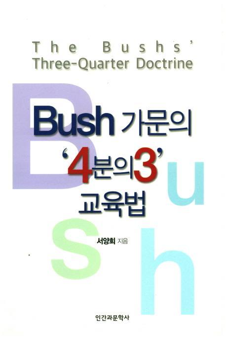 Bush 가문의 '4분의3' 교육법