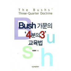 Bush 가문의 '4분의3' 교육법