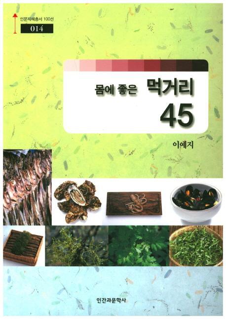 몸에 좋은 먹거리 45