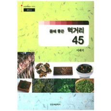 몸에 좋은 먹거리 45