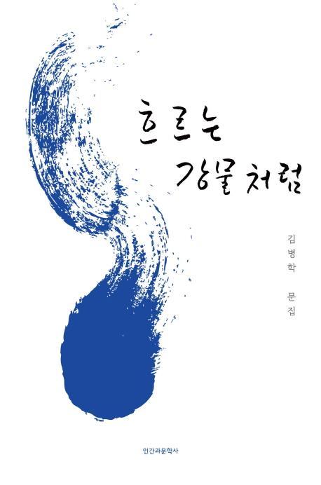 흐르는 강물처럼