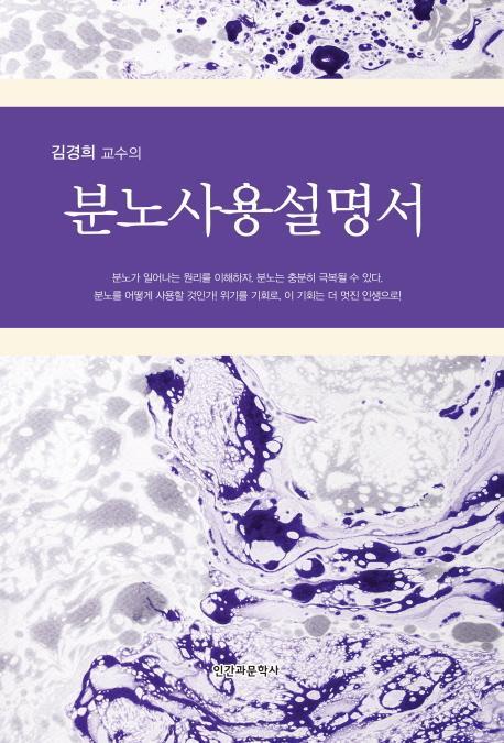 김경희 교수의 분노사용설명서