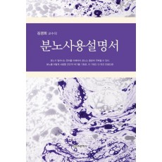 김경희 교수의 분노사용설명서