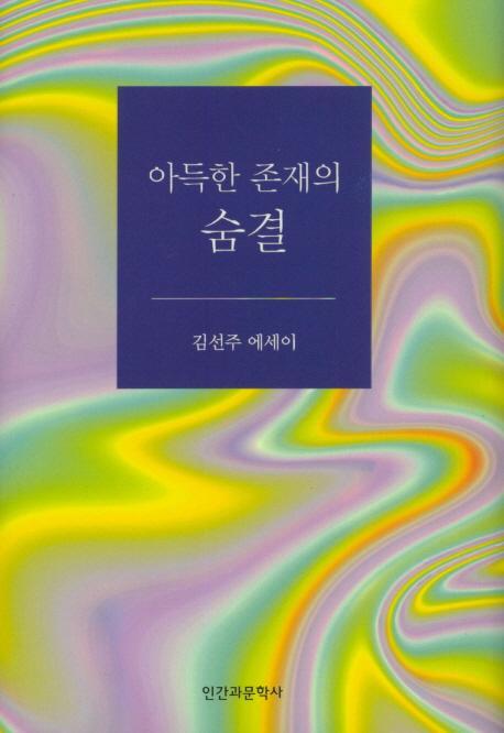 아득한 존재의 숨결