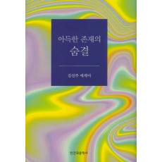 아득한 존재의 숨결