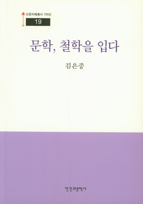 문학, 철학을 입다