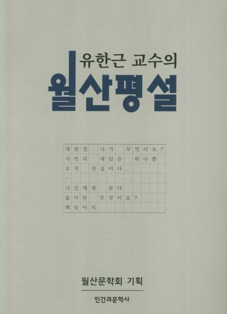 유한근 교수의 월산평설