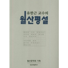 유한근 교수의 월산평설