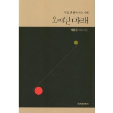 오래된 미래