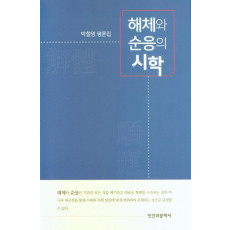 해체와 순응의 시학