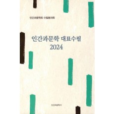 인간과문학 대표수필 2024