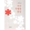아주 특별한 봄날
