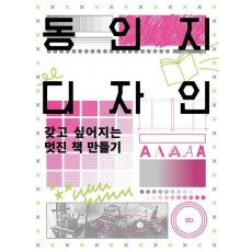 동인지 디자인 갖고 싶어지는 멋진 책 만들기