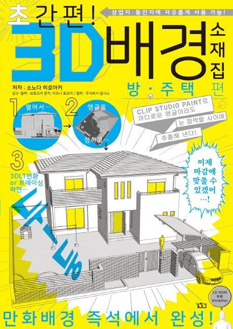 초간편! 3D 배경 소재집 방·주택편