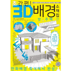 초간편! 3D 배경 소재집 방·주택편