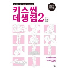 키스씬 데생집. 2