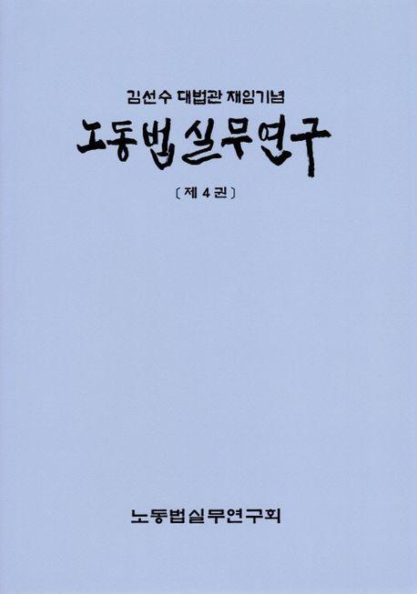 노동법실무연구 제4권 : 김선수 대법관 재임기념