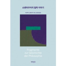 쇼펜하우어의 철학 이야기
