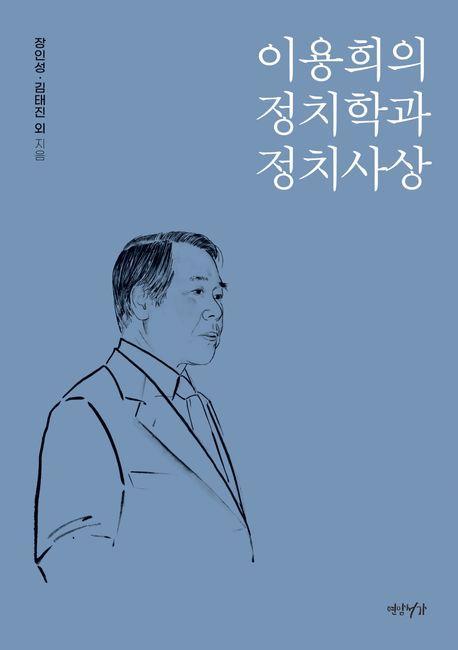 이용희의 정치학과 정치사상