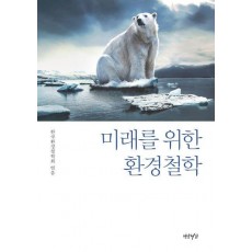 미래를 위한 환경철학