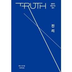 진리