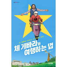 체 게바라와 여행하는 법