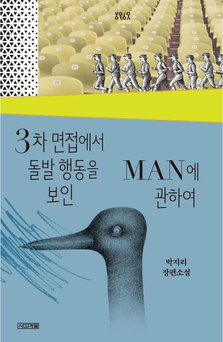 3차 면접에서 돌발 행동을 보인 Man에 관하여