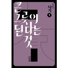 장자화의 사기. 1: 큰 그릇이 된다는 것