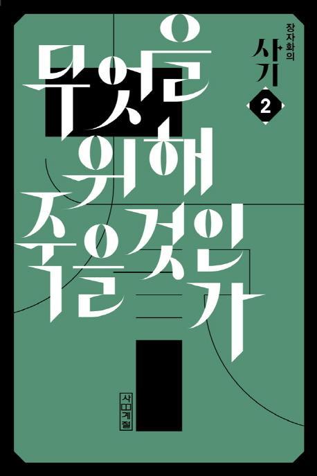 장자화의 사기. 2: 무엇을 위해 죽을 것인가