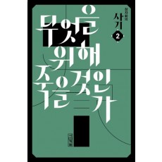 장자화의 사기. 2: 무엇을 위해 죽을 것인가