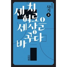 장자화의 사기. 3: 세 치 혀로 세상을 바꾸다