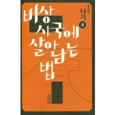 장자화의 사기. 4: 비상시국에 살아남는 법