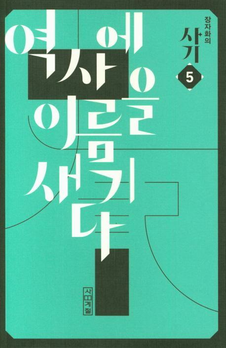 장자화의 사기. 5: 역사에 이름을 새기다