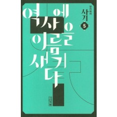 장자화의 사기. 5: 역사에 이름을 새기다