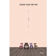 실격당한 자들을 위한 변론