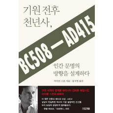 기원 전후 천년사, 인간 문명의 방향을 설계하다