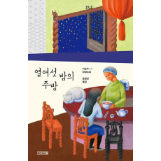 열여섯 밤의 주방