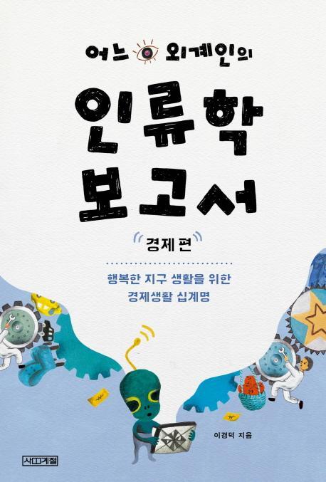 어느 외계인의 인류학 보고서: 경제 편