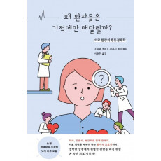 왜 환자들은 기적에만 매달릴까