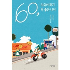 60, 외국어 하기 딱 좋은 나이