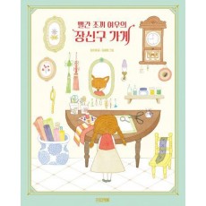 빨간 조끼 여우의 장신구 가게
