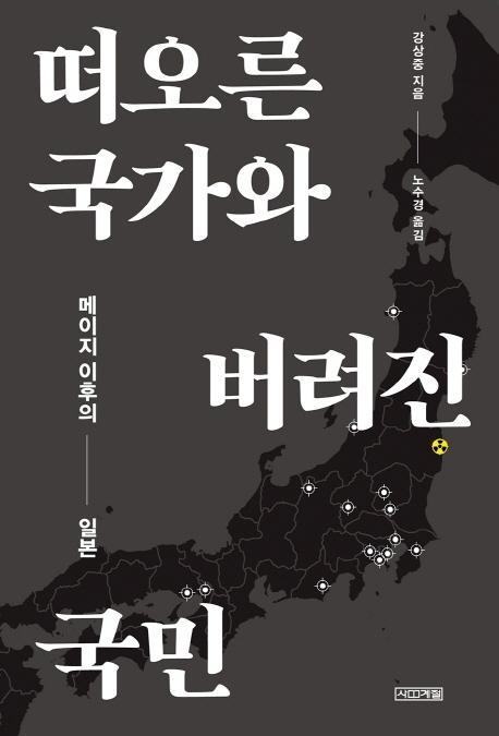 떠오른 국가와 버려진 국민