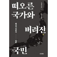 떠오른 국가와 버려진 국민