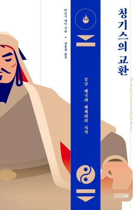 칭기스의 교환: 몽골 제국과 세계화의 시작